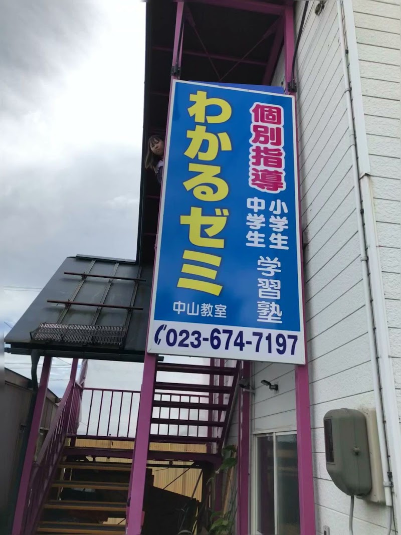 わかるゼミ中山教室