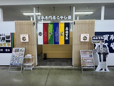 こやし屋 コノミヤ鵜沼店