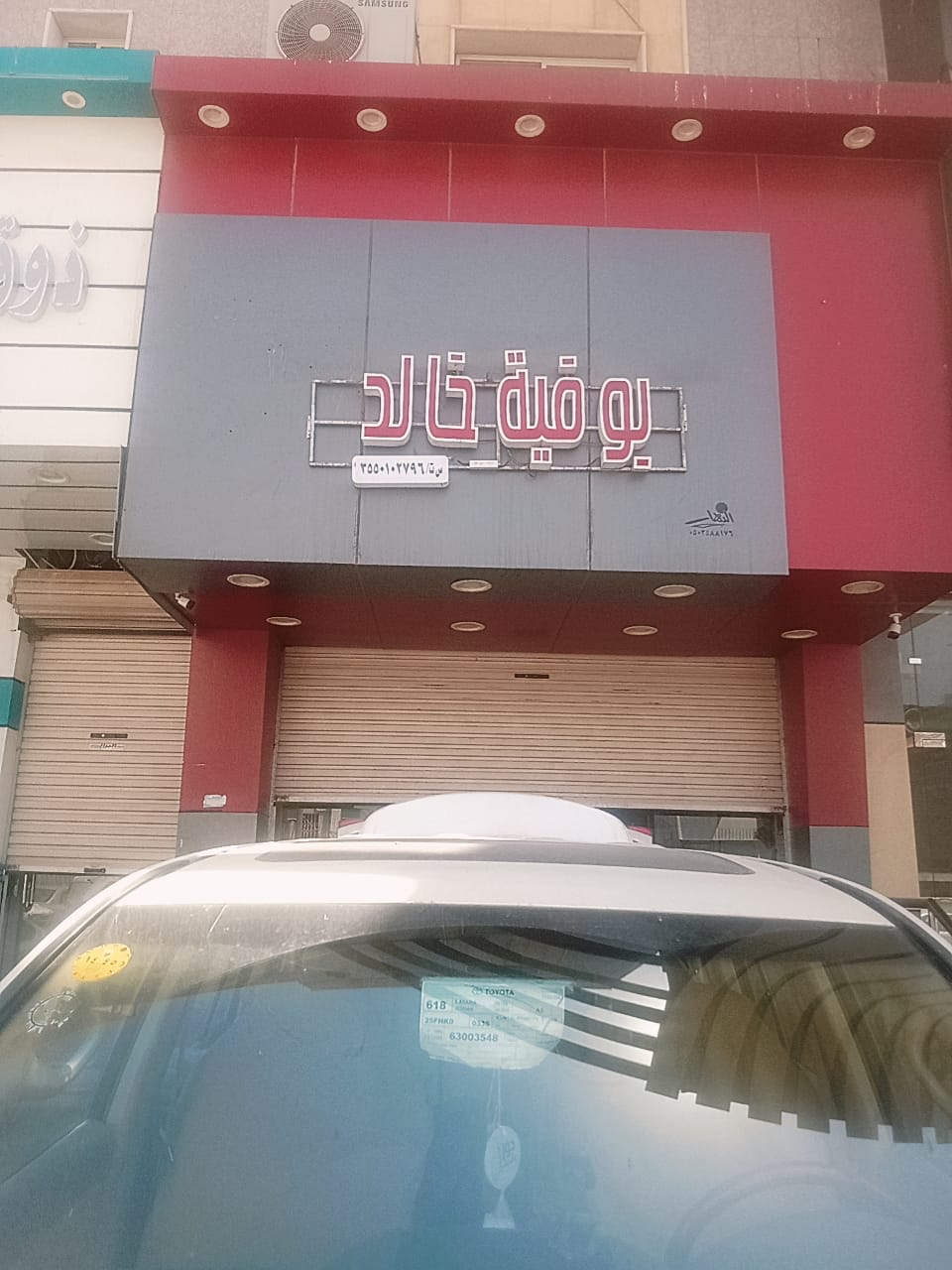 بوفية فجر العليا - صورة 2