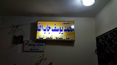 Photos of عيادة الدكتور محمد يوسف للاسنان