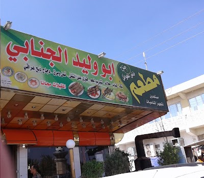 Photos of مطعم ابو وليد الجنابي