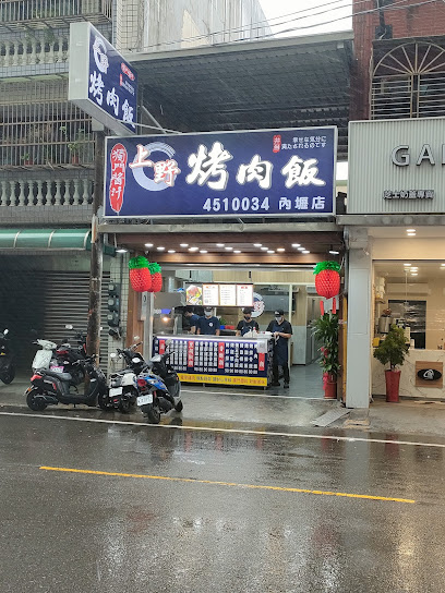 上野烤肉飯-內壢店