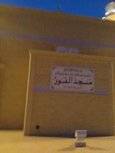 Photos of مسجد الفوز
