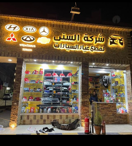 شركة السني لتجارة قطع غيار السيارات والتوريدات والصيانة الكامله لكافة انواع السيارات