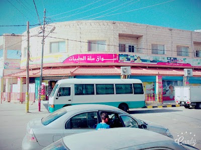 Photos of أسواق سلة الطيبات