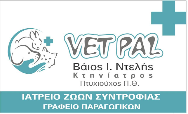 Κτηνιατρικές Υπηρεσίες Βάιος Ντελής-VetPal