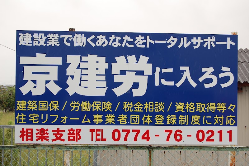 京建労・相楽支部・建築・労災・健康保険・建退共・CCUS・建築許可