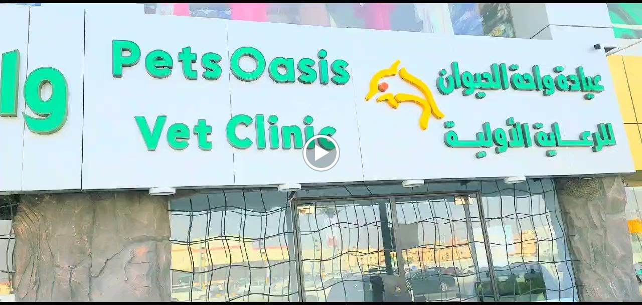 عيادة واحة الحيوان البيطرية Pets Oasis Vet Clinic - صورة 2