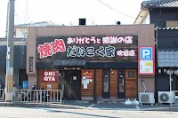 和牛焼肉 だいこく家 吹田岸辺店