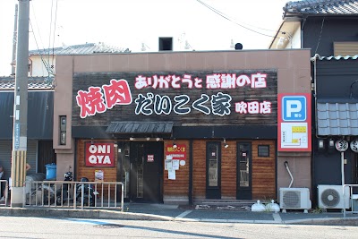 和牛焼肉 だいこく家 吹田岸辺店