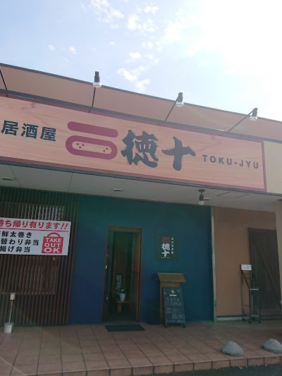 寿司居酒屋徳十