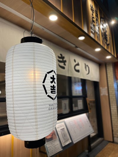 やきとり大吉 青木店