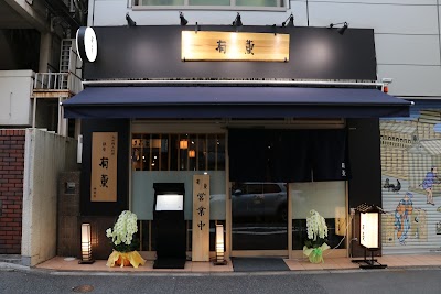 銀座有薫 神田店