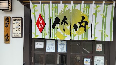 旬感 竹内