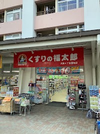 くすりの福太郎大島4丁目団地店