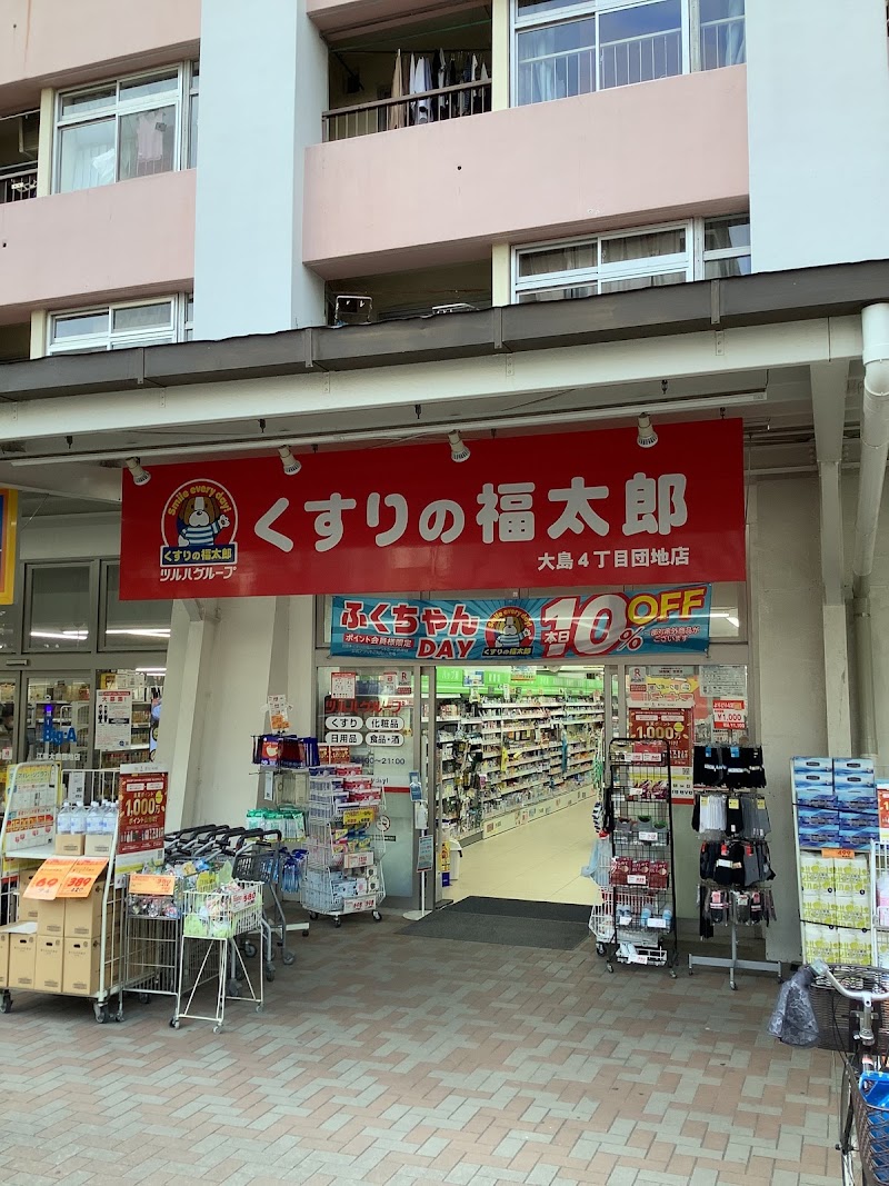 くすりの福太郎大島4丁目団地店