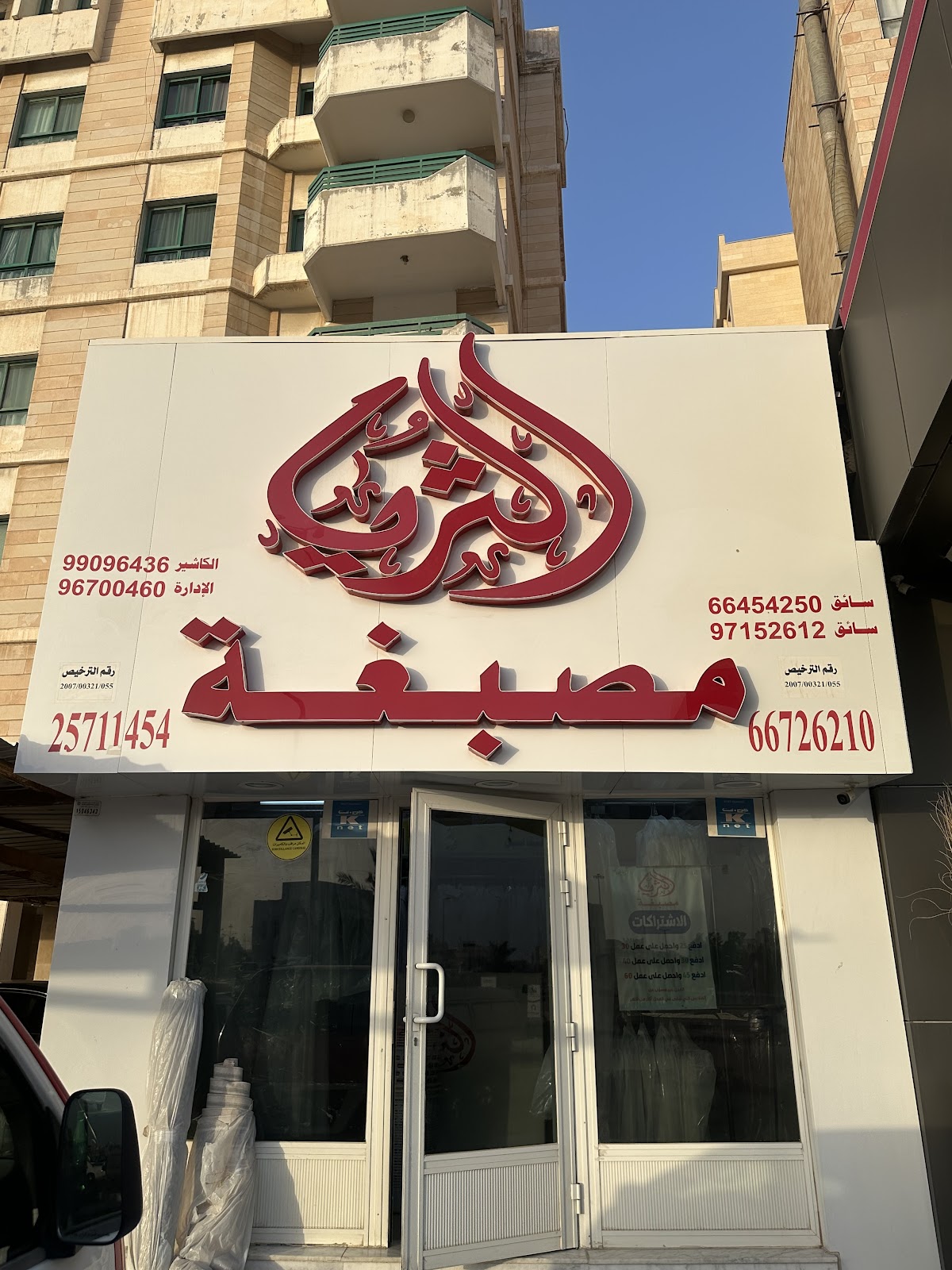 مصبغة الثريا althuraya laundry - صورة 2