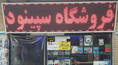 Photos of Sadaf Mall