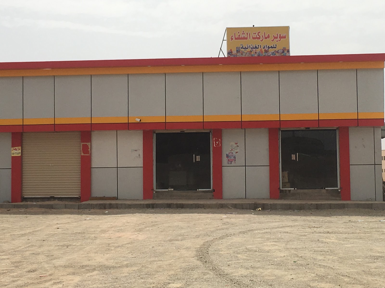 مخبز سوبر ماركت الشفاء - صورة 3