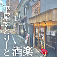 立ち呑み酒場(2階個室有)酒楽-シュラク-