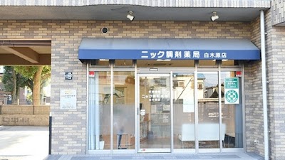 ニック調剤薬局 白木原店