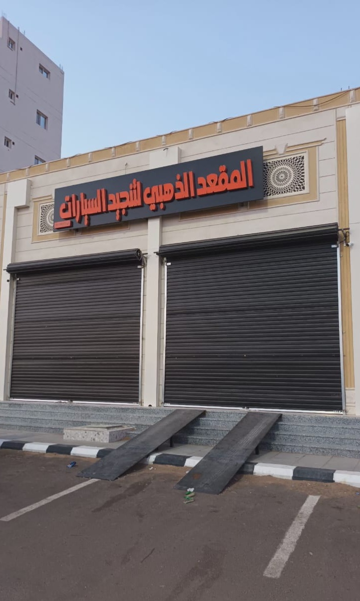 المقعد الذهبي لتنجيد السيارات - صورة 3