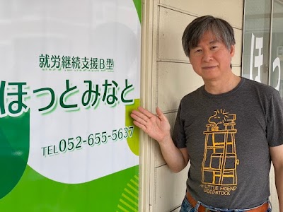 ほっとみなと（就労継続支援B型）