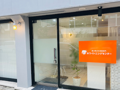 ホワイトニングセンター長野駅前店