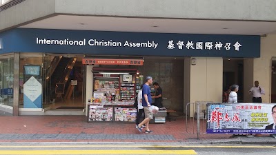 Photos of International Christian Assembly 基督教國際神召會