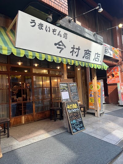 今村商店、