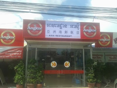 Photos of 亚洲海鲜饭店 ASIA RESTAURANT