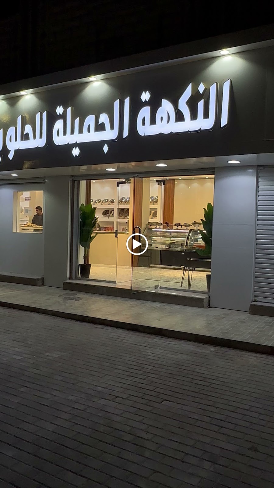 النكهة الجميلة للحلويات فرع خيبر - صورة 3
