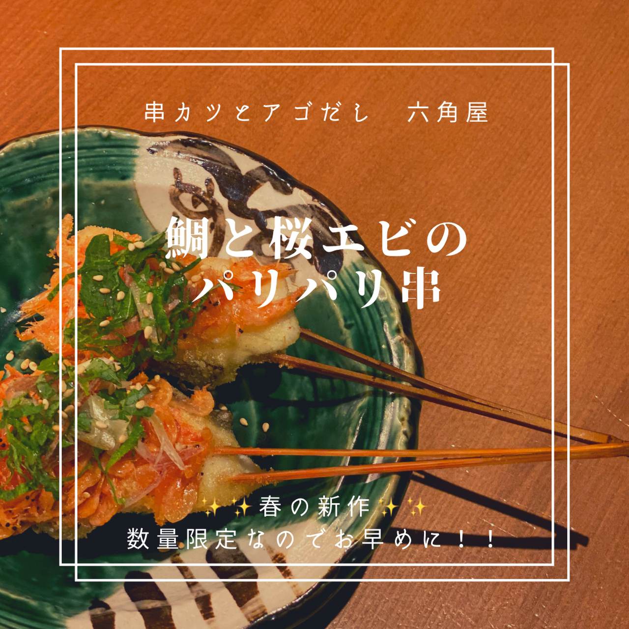 京都 串カツ 串勝 六角屋 米油で揚げるサクサク アツアツヘルシーな 見た目も綺麗なオトナの 創作 串揚げ 串カツ テイクアウト Ubereatsもあります