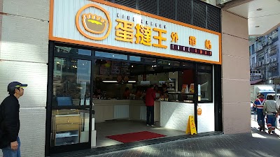 Photos of King Bakery