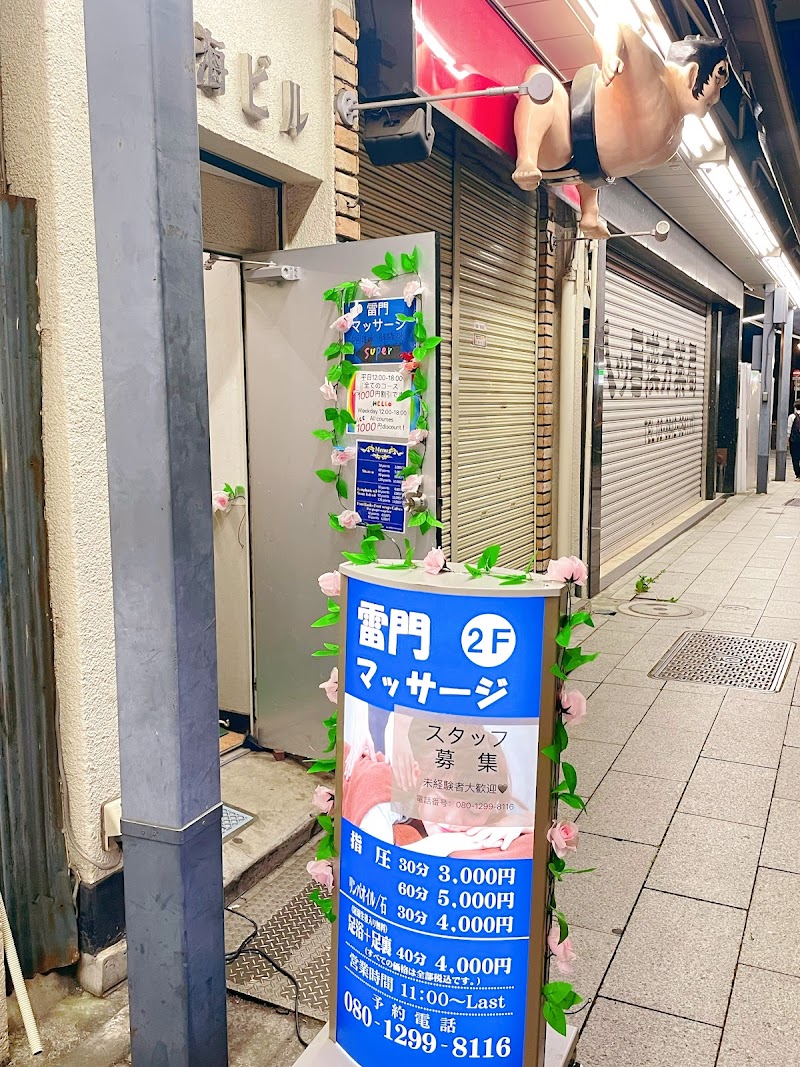 雷門マッサージ(リラクゼーション&整体 雷門)