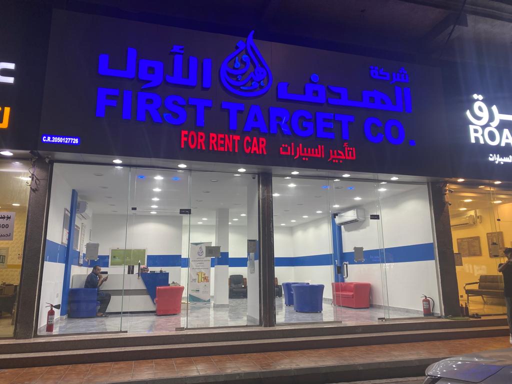 شركة الهدف الاول لتاجير السيارات فرع الدمام٣ - صورة 2