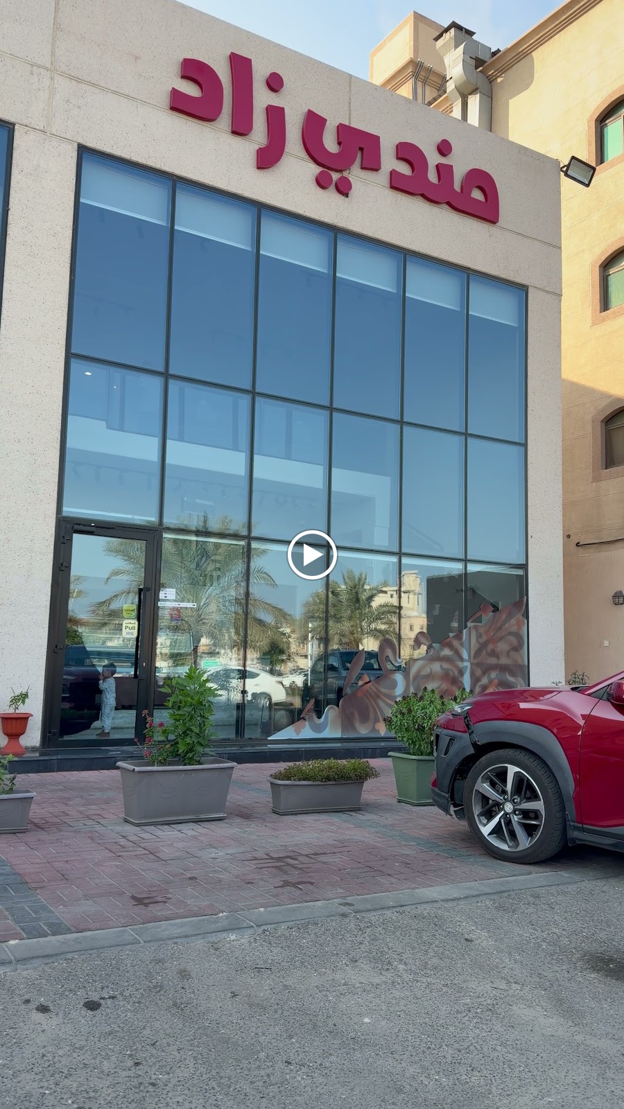 مطعم مندي مضر - صورة 4