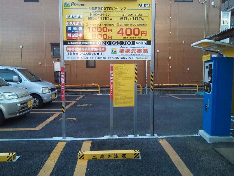 Partner 川越新富町２丁目パーキング 埼玉県川越市新富町 駐車場 駐車場 グルコミ