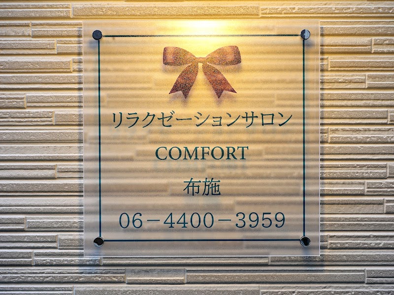 リラクゼーションサロン コンフォート布施