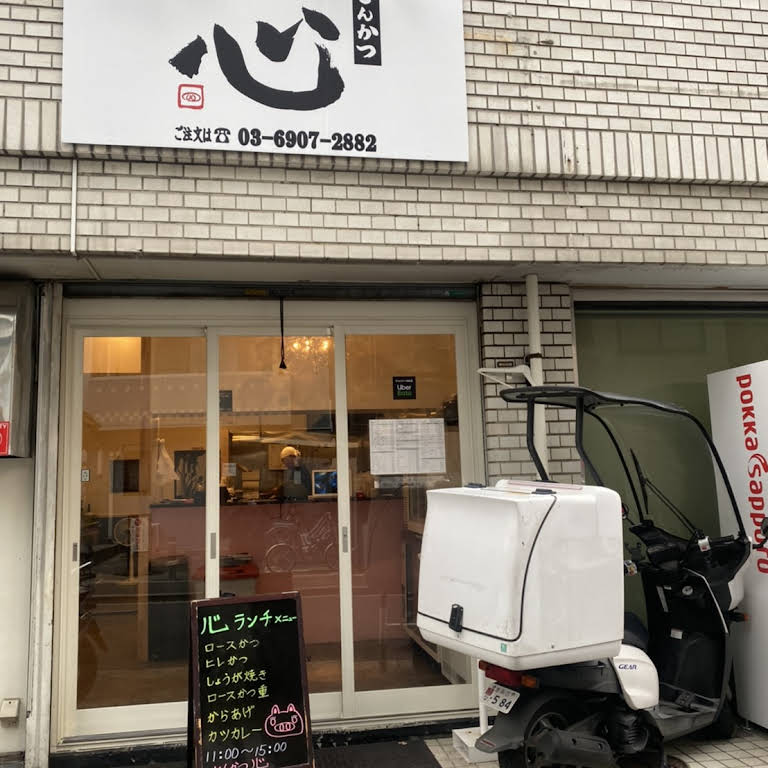 とんかつ 心 とんかつ店
