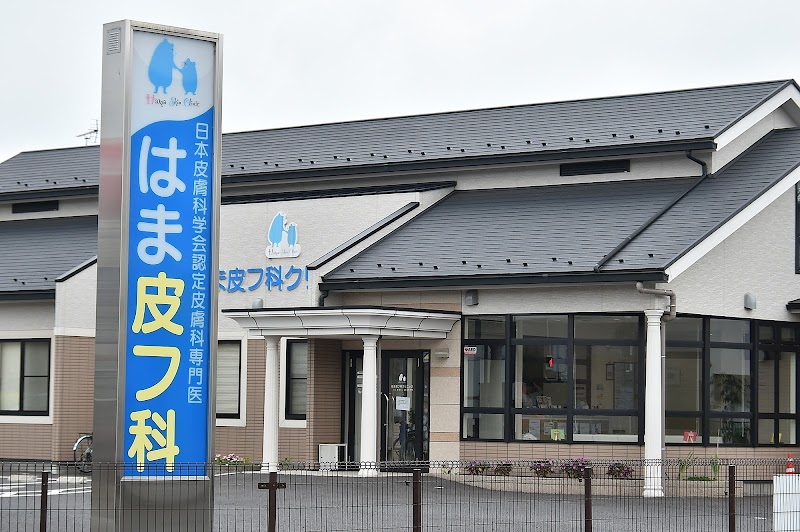 はま皮フ科クリニック