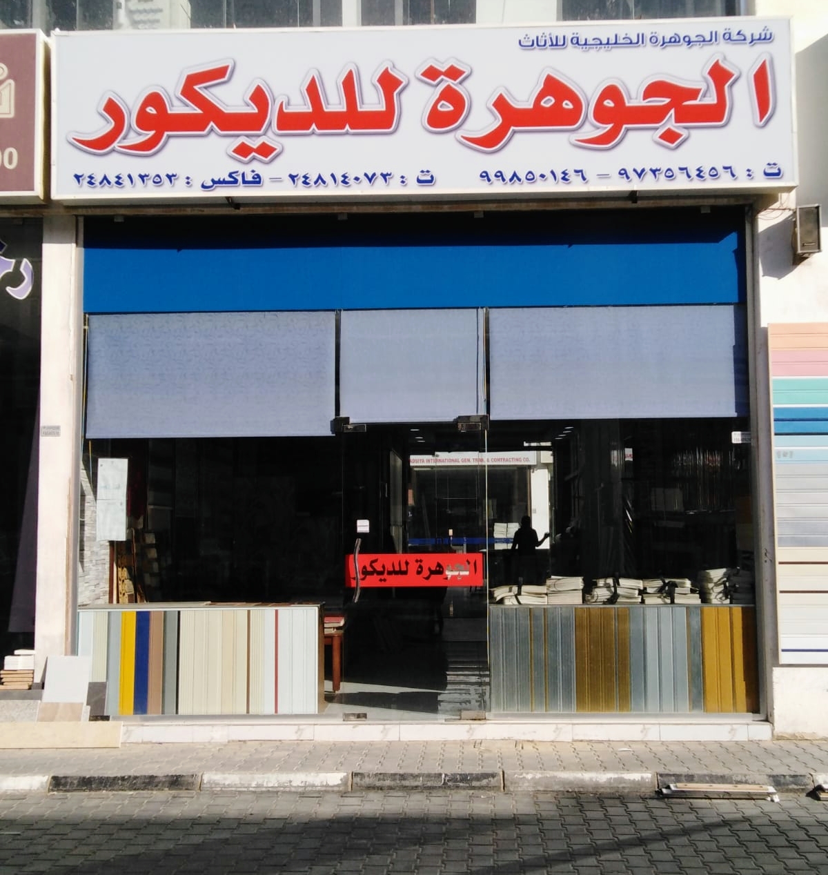 الجوهرة الخليجية للديكور