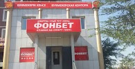 Фотография ФОНБЕТ, Перекрёсток улицы Шарипбаева с улицей Ауэзова, Экибастуз, Казахстан