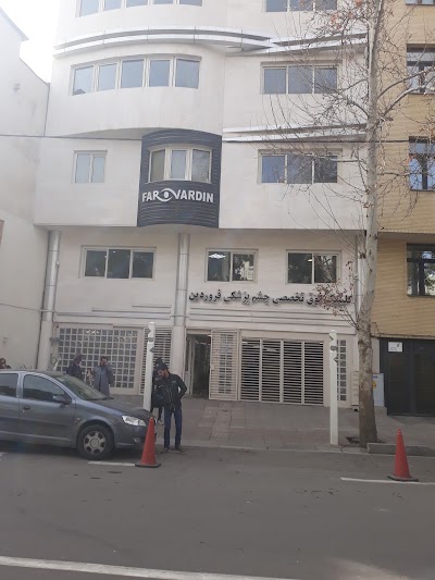 Photos of Farvardin Eye Clinic