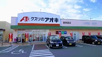クスリのアオキ 藤岡森店