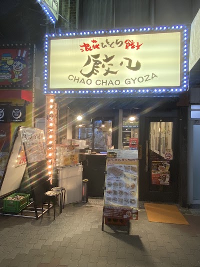 浪花ひとくち餃子 チャオチャオ天満店