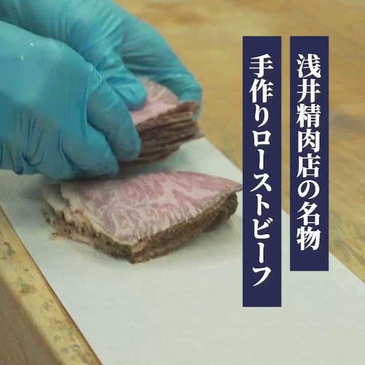 浅井精肉店