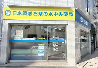 日本調剤 お茶の水中央薬局