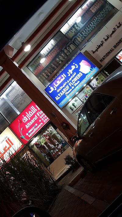 Photos of زهور التعارف
