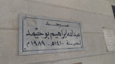 Photos of مسجد عبدالله إبراهيم بوحميد